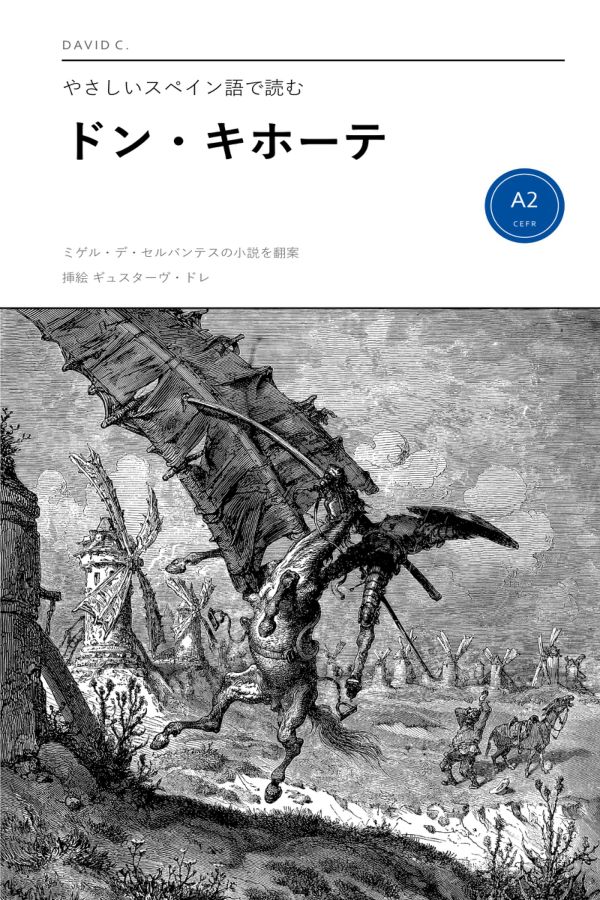 『やさしいスペイン語で読むドン・キホーテ』の表紙。