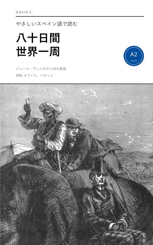 『やさしいスペイン語で読む八十日間世界一周』の表紙:フィリアス・フォッグを乗せたエッツェル版の象。
