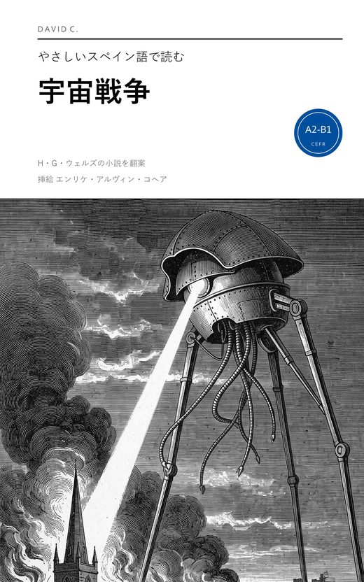 『やさしいスペイン語で読む宇宙戦争』の表紙:燃えるイギリスの町の上で熱線を放つ、三本脚の火星人の戦闘機械を描いた版画。