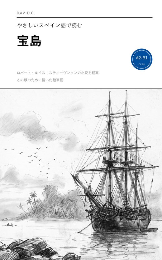 『やさしいスペイン語で読む宝島』の表紙:熱帯の島の沖に錨を下ろした三本マストの帆船を描いた鉛筆画。